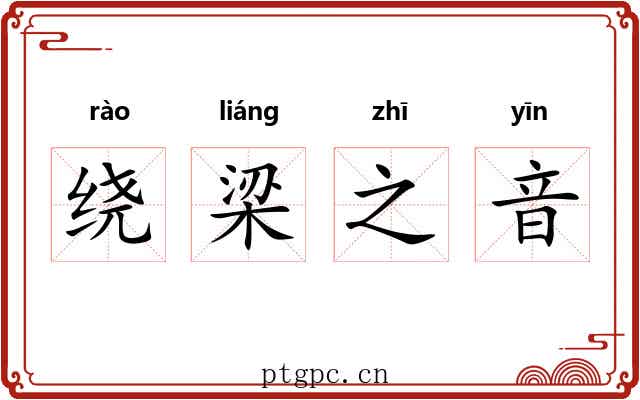 绕梁之音 绕梁之音