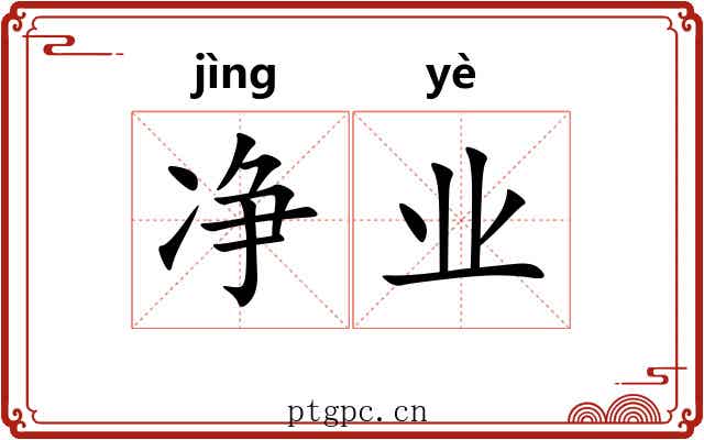 净业 净业
