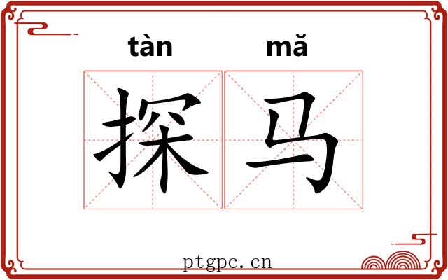 探马