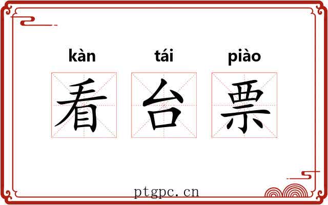 看台票