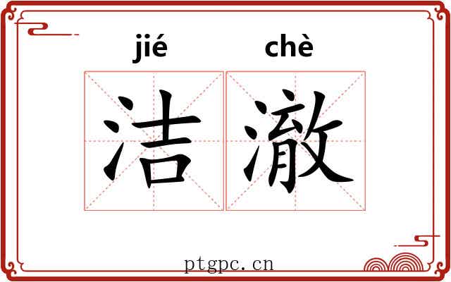 洁澈