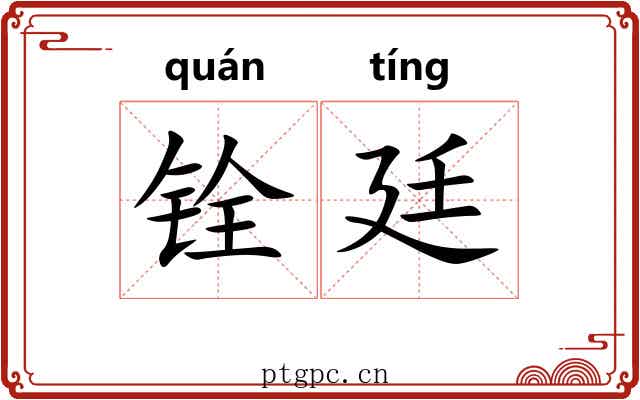 铨廷