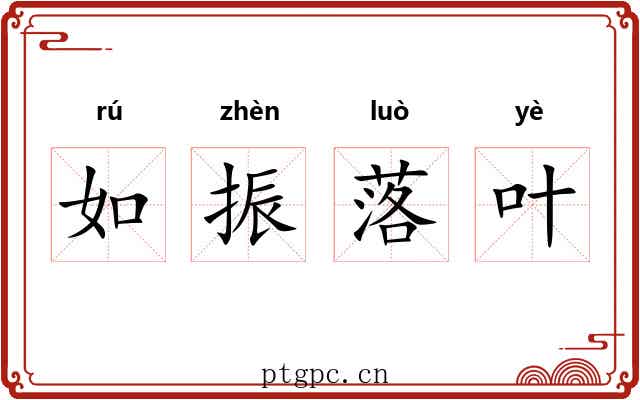 如振落叶