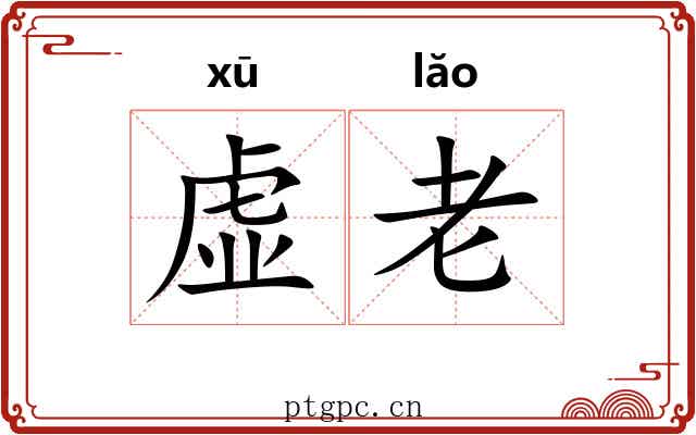 虚老 虚老