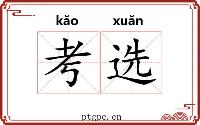 考选 考选
