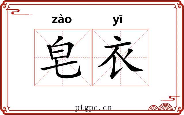 皂衣 皂衣