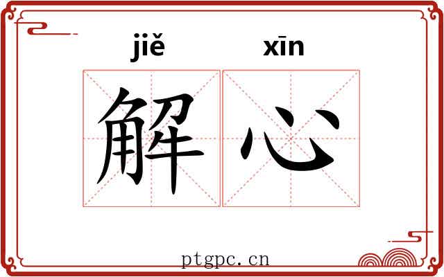 解心 解心