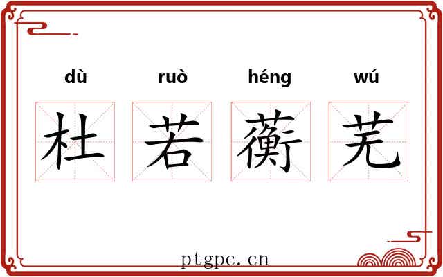杜若蘅芜 杜若蘅芜