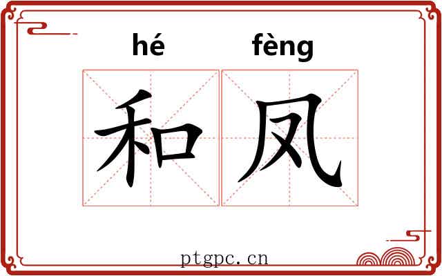 和凤