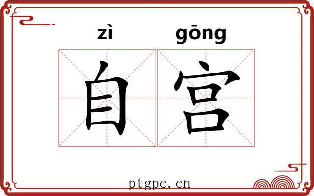 自宫 自宫