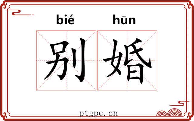 别婚