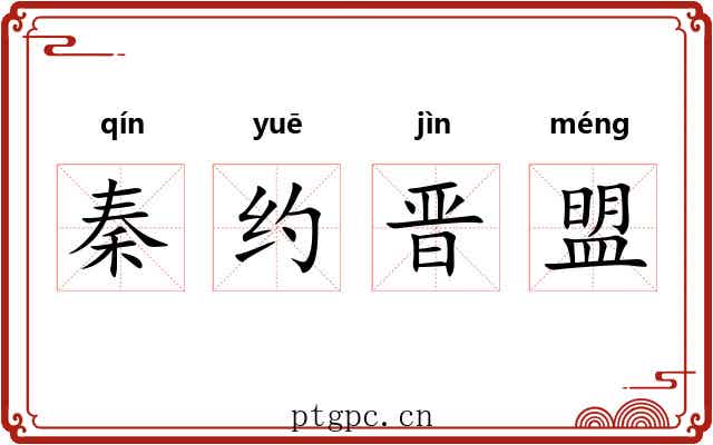 秦约晋盟 秦约晋盟