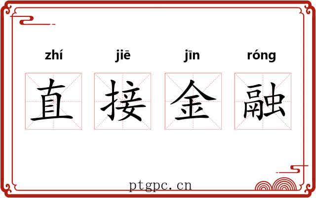 直接金融 直接金融