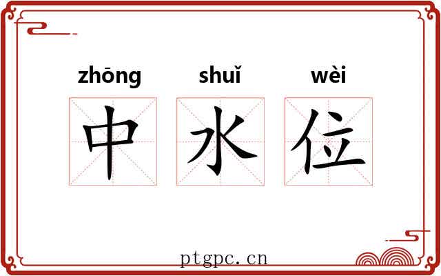 中水位 中水位