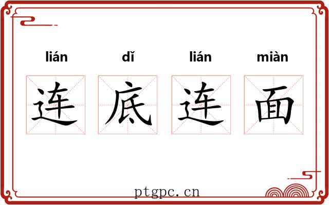 连底连面