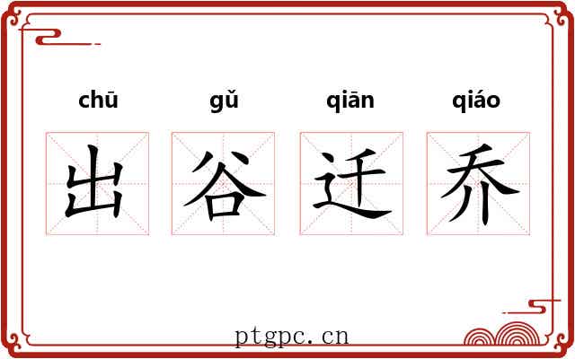 出谷迁乔 出谷迁乔