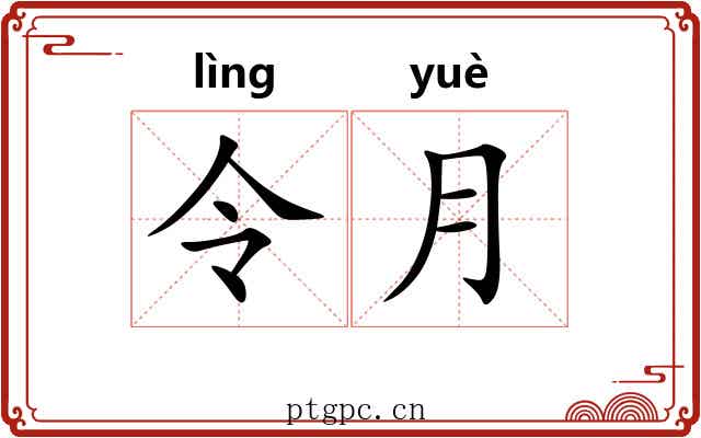 令月 令月