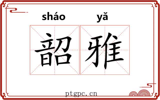 韶雅