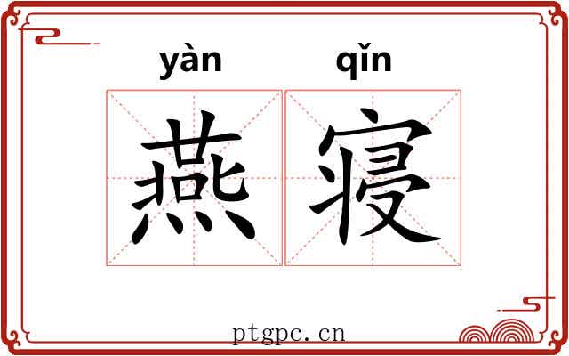 燕寝 燕寝