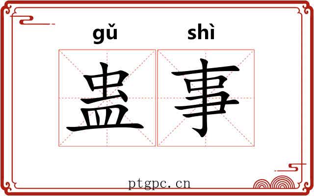蛊事