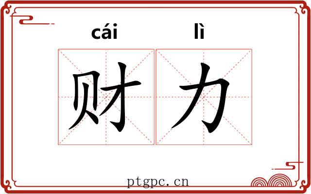 财力 财力