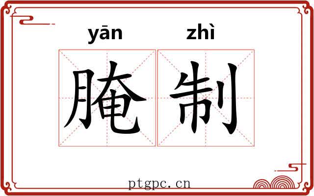 腌制