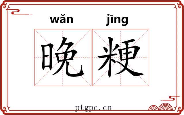 晚粳