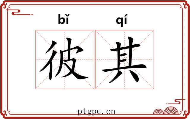 彼其 彼其