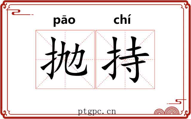 抛持