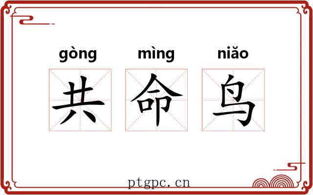 共命鸟