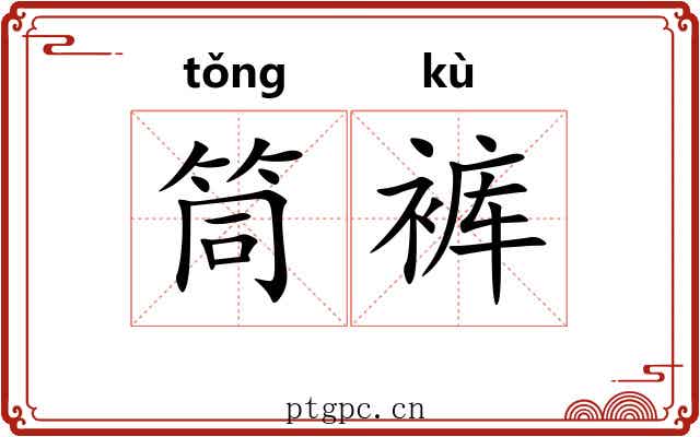 筒裤
