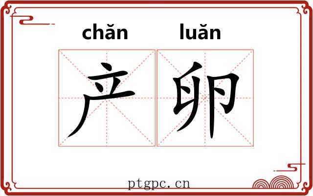 产卵