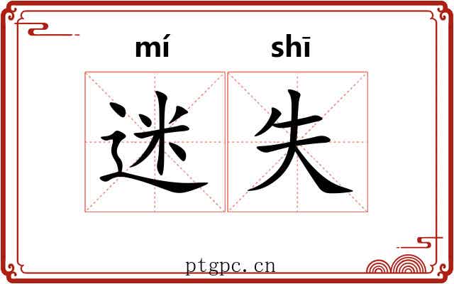 迷失 迷失