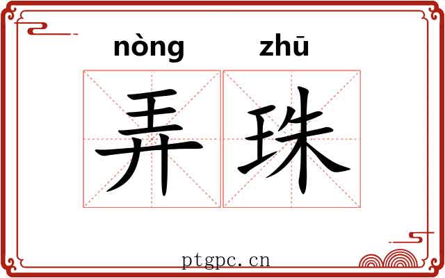 弄珠 弄珠