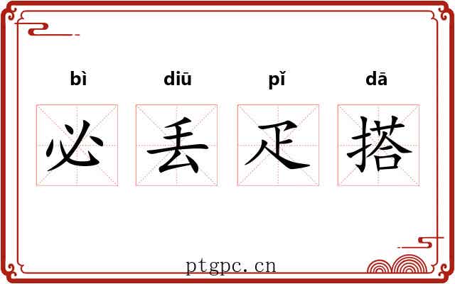 必丢疋搭