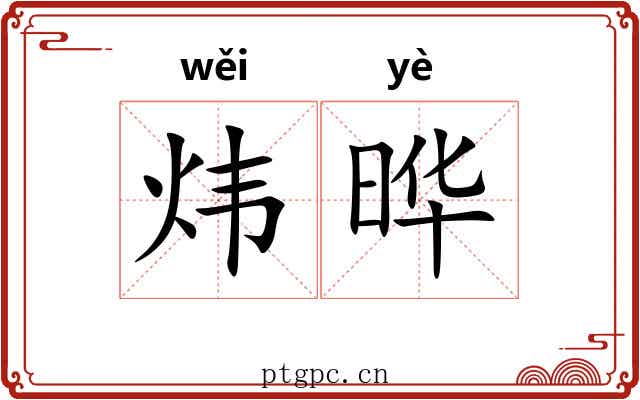 炜晔