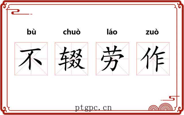 不辍劳作