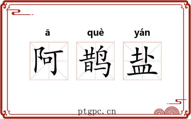 阿鹊盐