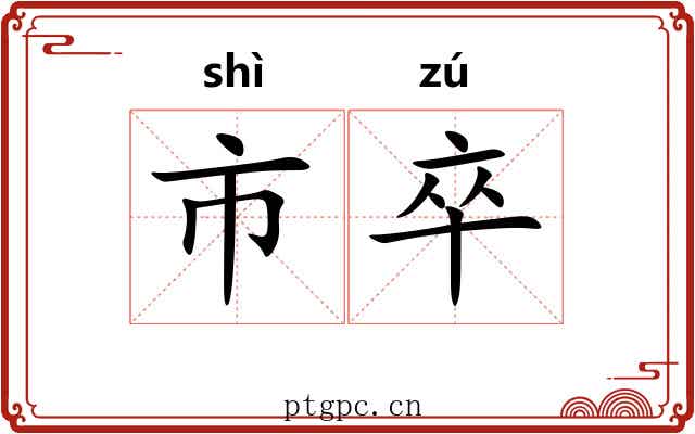 市卒 市卒