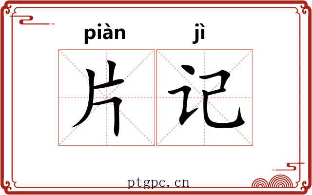 片记 片记