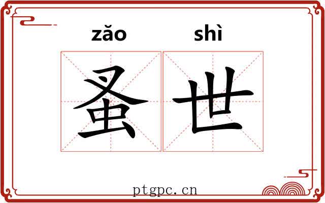 蚤世