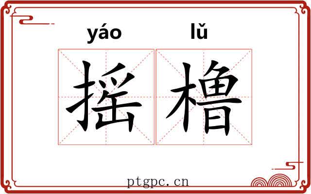 摇橹