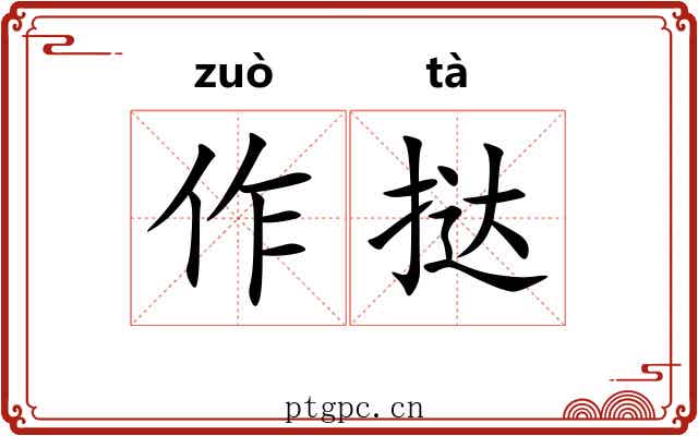 作挞 作挞