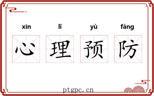 心理预防