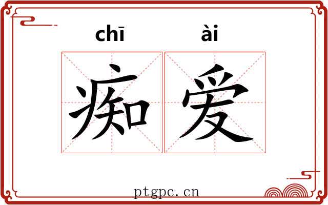 痴爱