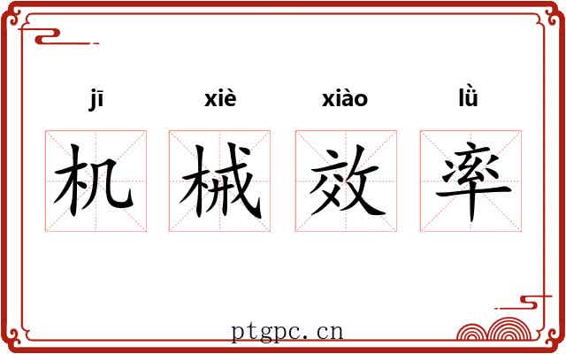 机械效率 机械效率