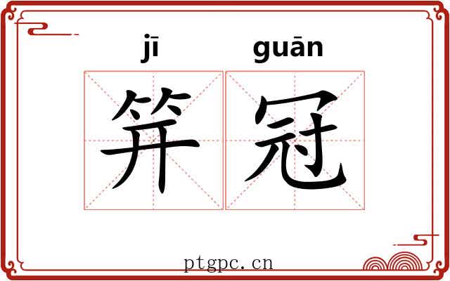 笄冠