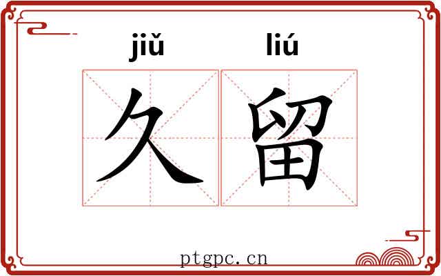 久留