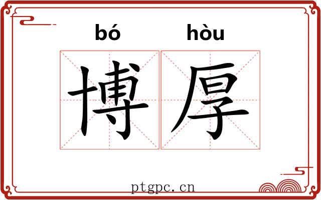 博厚 博厚