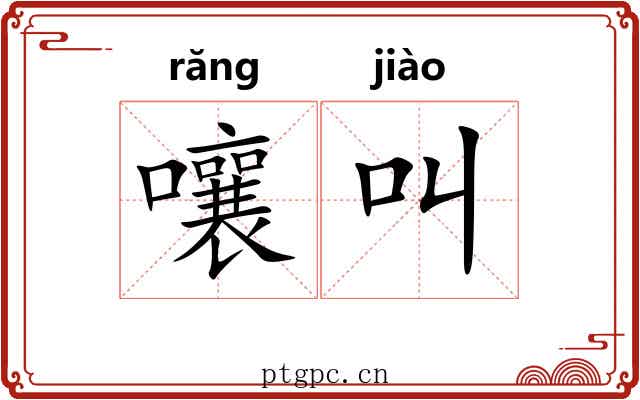 嚷叫